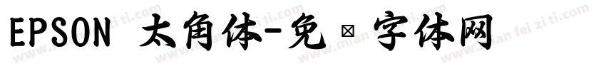 EPSON 太角体字体转换